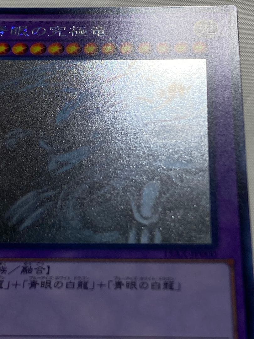 【方舟の天才】 青眼の究極竜　ホログラフィックレア 遊戯王カード