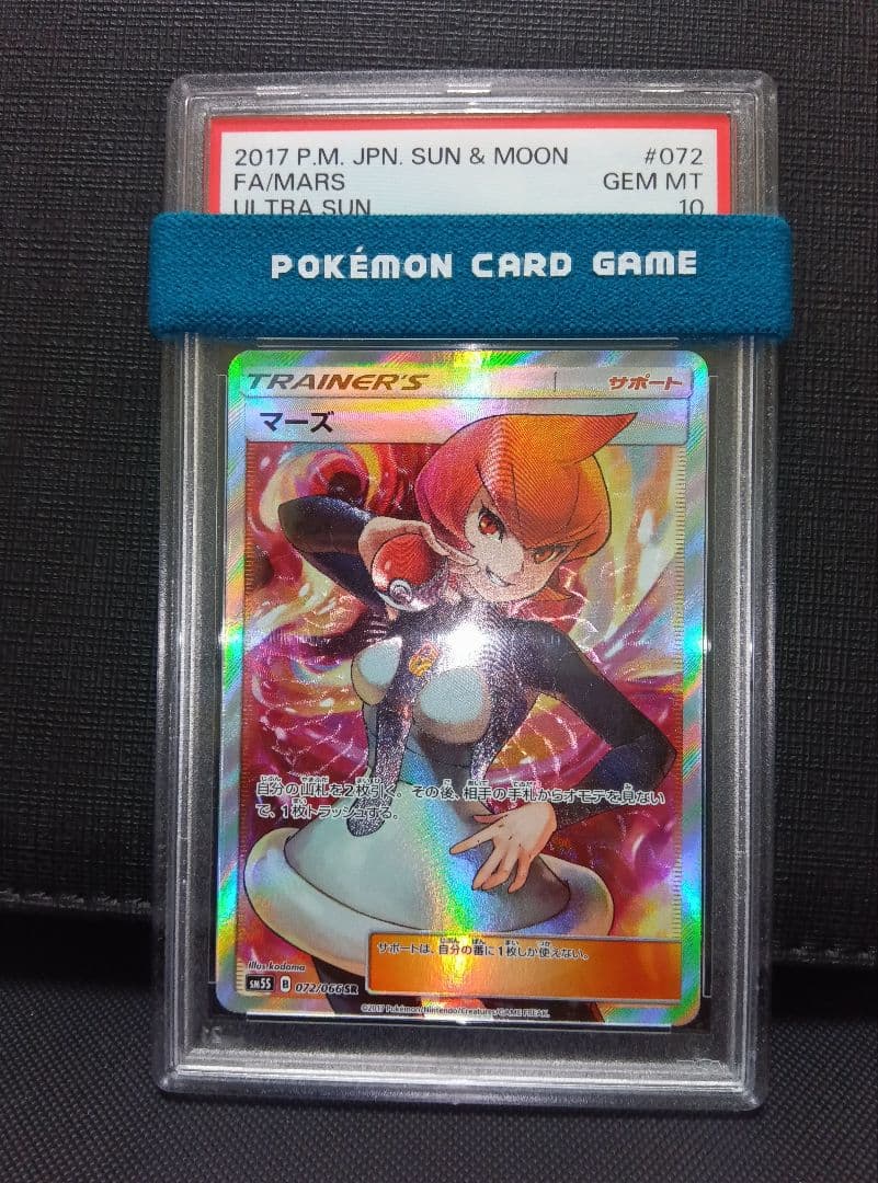 psa10 マーズSR