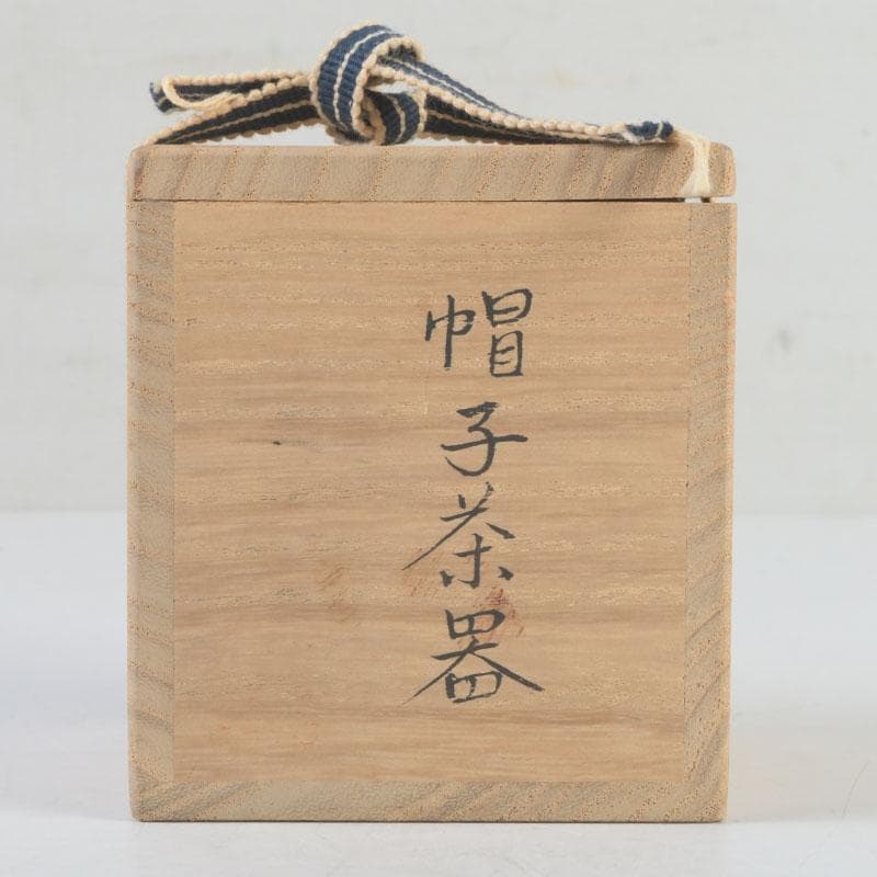 茶道具　漆塗　帽子茶器　棗　時代箱付　V　9816