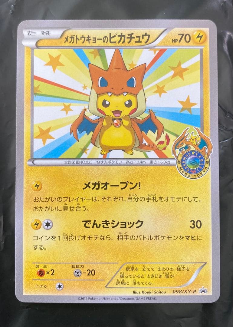 【美品】メガトウキョーのピカチュウ 098/XY-P PSA10 相当