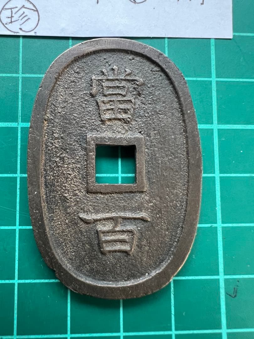 日本穴銭　琉球通宝中字　山極印2ツ打ち