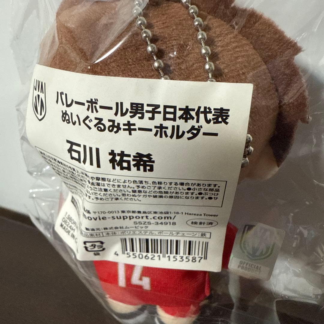 バレーボール男子日本代表　ぬいぐるみキーホルダー　石川祐希