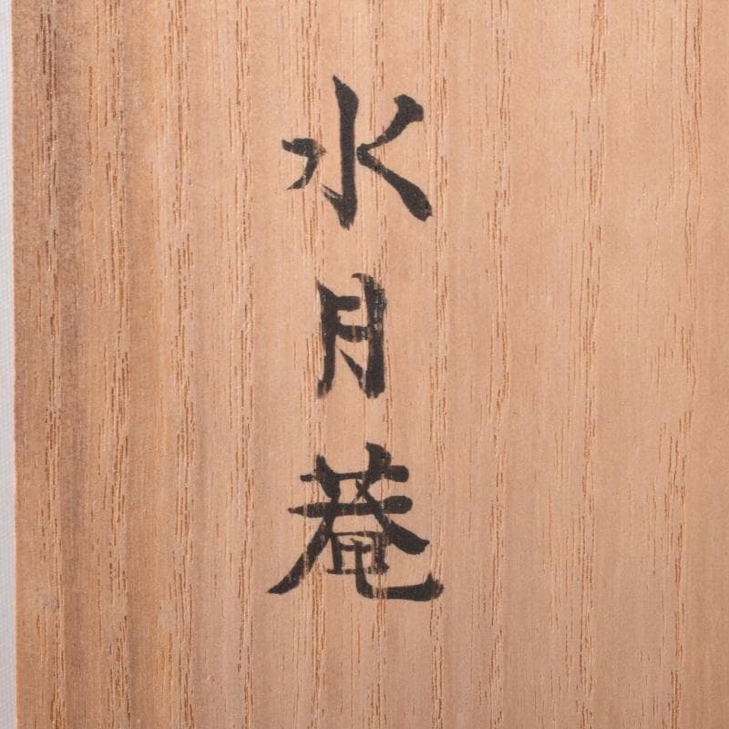 掛軸　水月庵　吉水宗白筆　一行書　「松聲無古今」　共箱　C　7671A