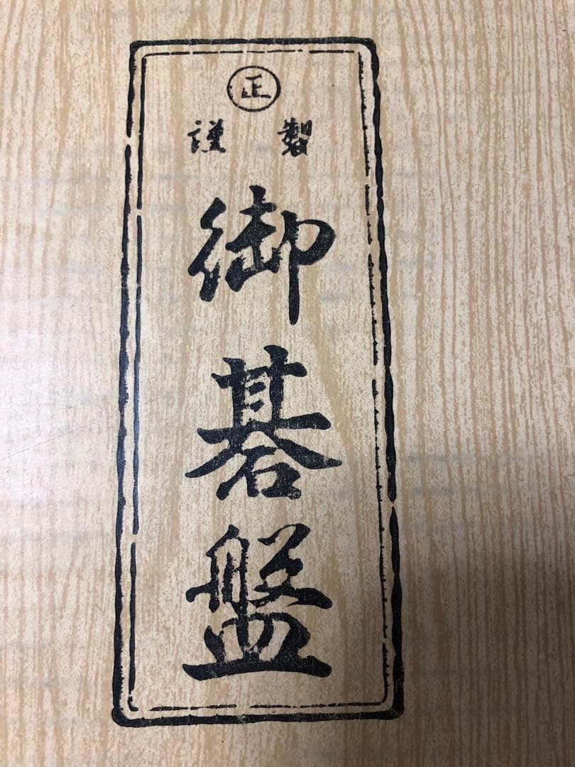 【美品】丸正謹製　御碁盤　囲碁　碁盤　へそ有り　脚付き