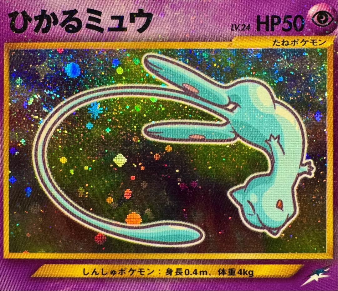 ☆美品☆ 旧裏 ポケモンカード 渦巻きホロ ひかるミュウ 2001年5月号