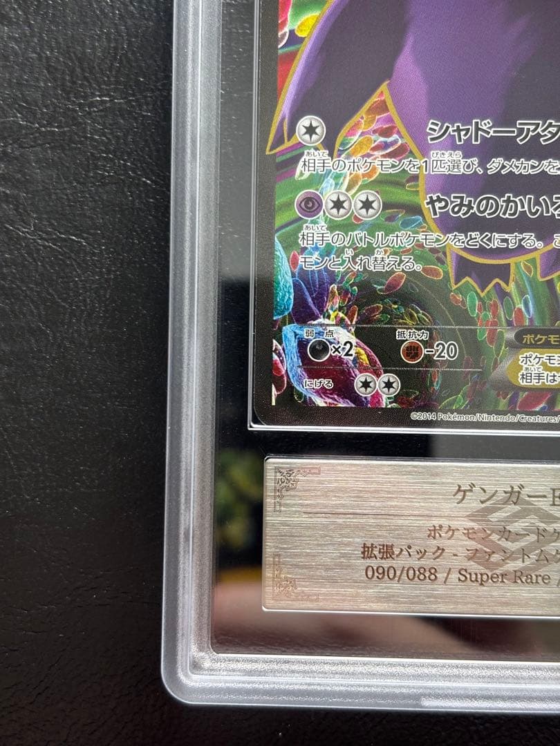 【ARS10】ゲンガーEX SR 090/088 ファントムゲート