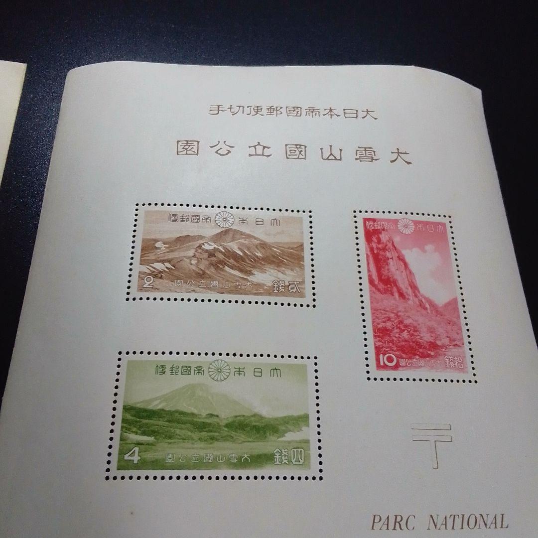 銭単位切手　昭和15年　大雪山国立公園小型シート　概ね美品　8000円