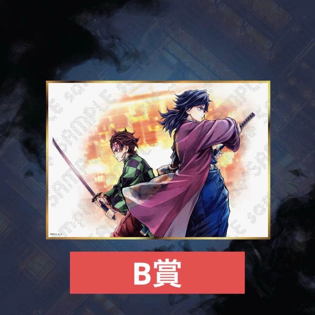 鬼滅の刃 繋ぐ くじ C106 冨岡義勇 竈門炭治郎 B賞 アクリル色紙 ②