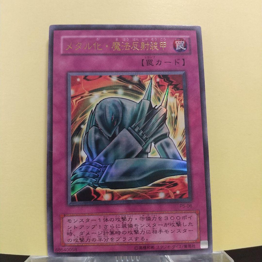 メタル化・魔法反射装甲/ウルトラレア