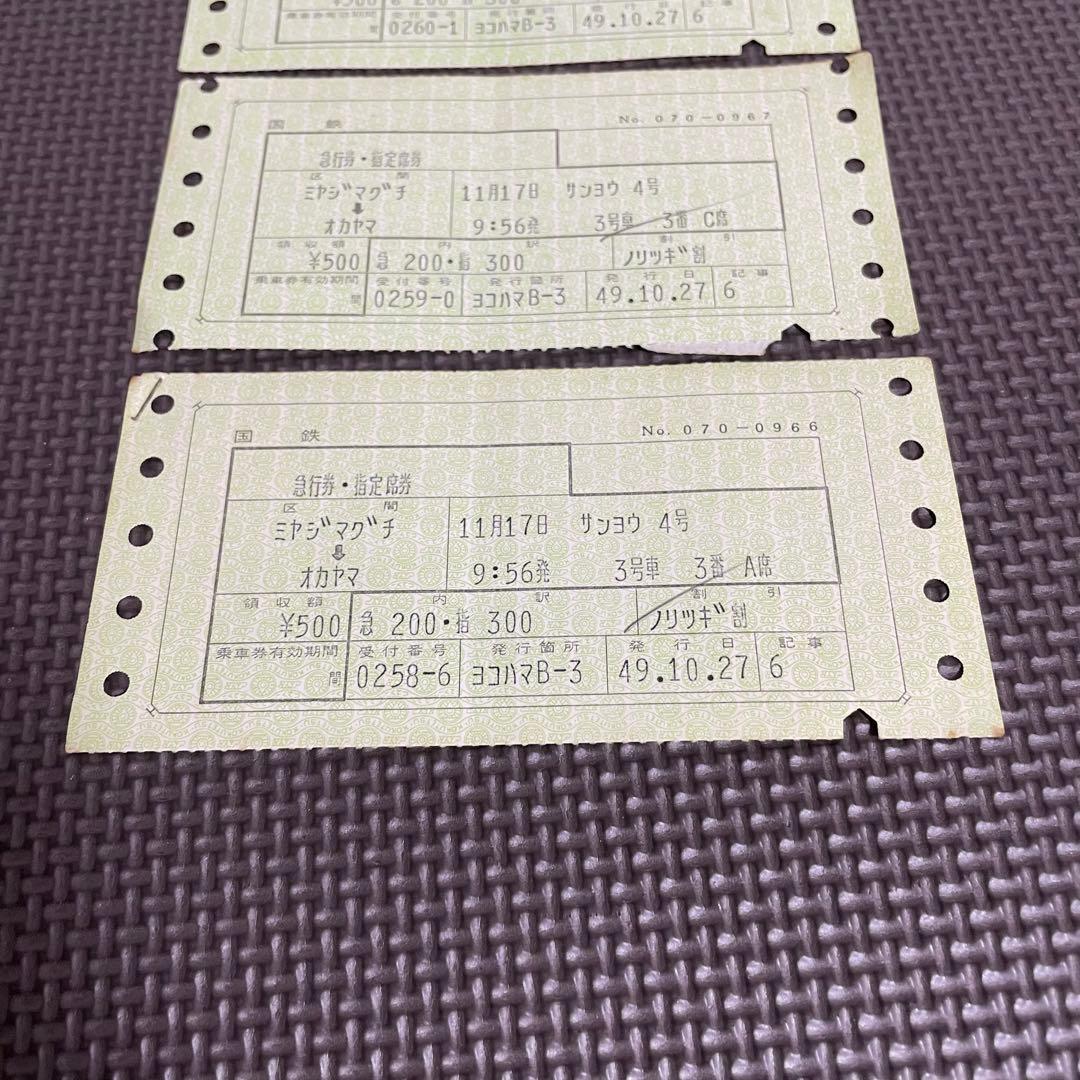 使用済 国鉄 切符 マルス券 急行 指定席券 3枚セット サンヨウ 4号 宮島口