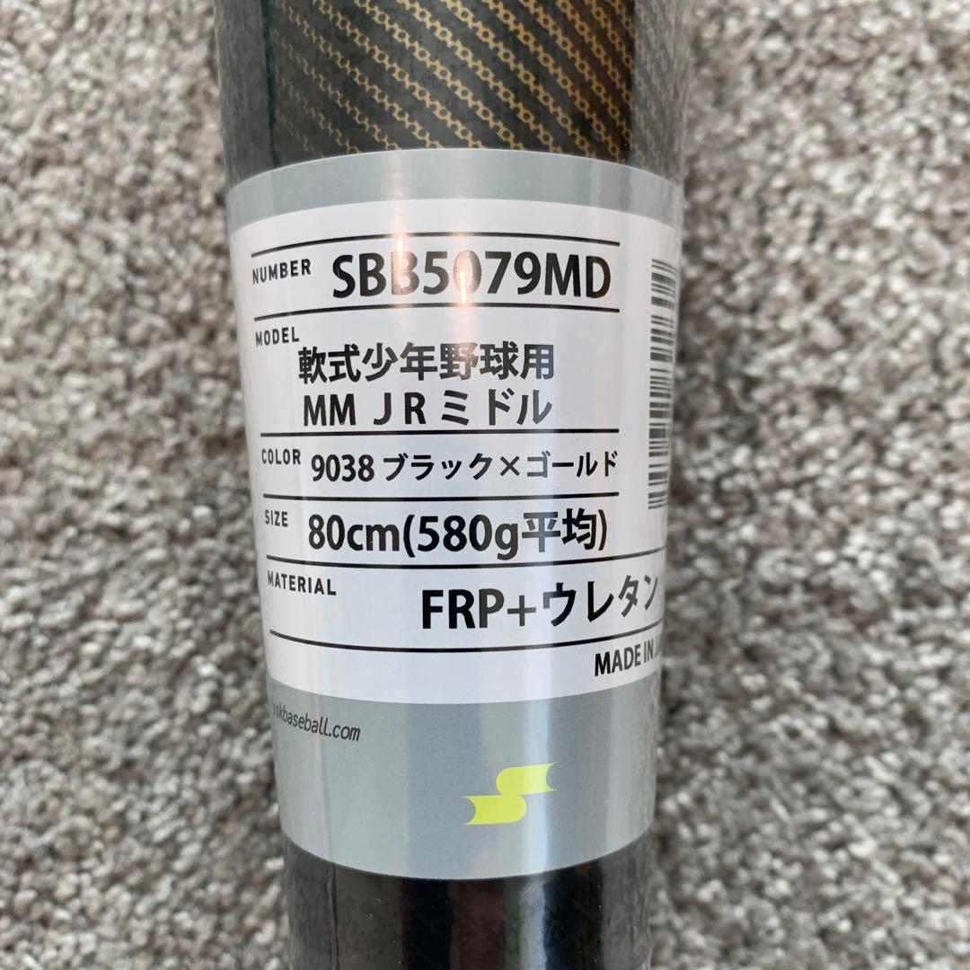 週末限定値下げ‼️新品【SSK】少年軟式用バット mm jr 80cm