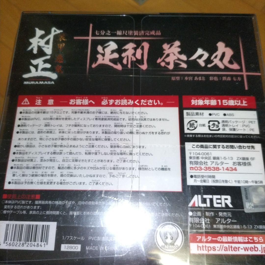 装甲悪鬼村正 足利 茶々丸 フィギュア アルター ALTER　開封済み
