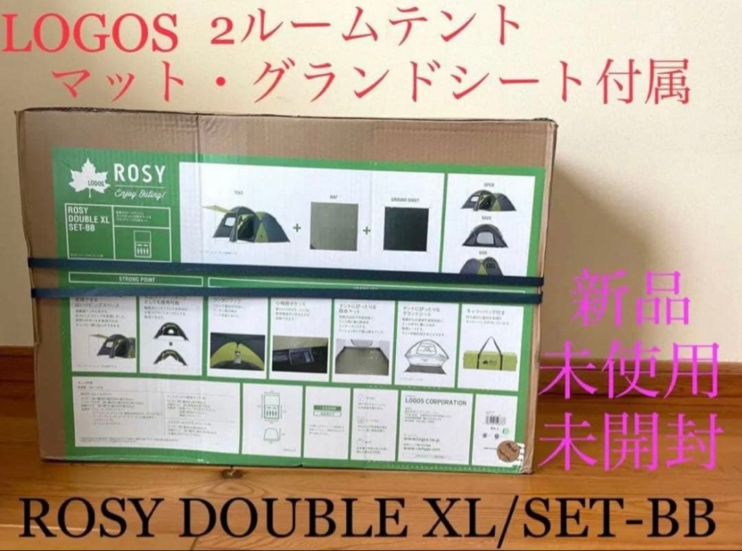 新品　ロゴス　ROSYドゥーブルXL セット-BB 2ルームテント　送料無料