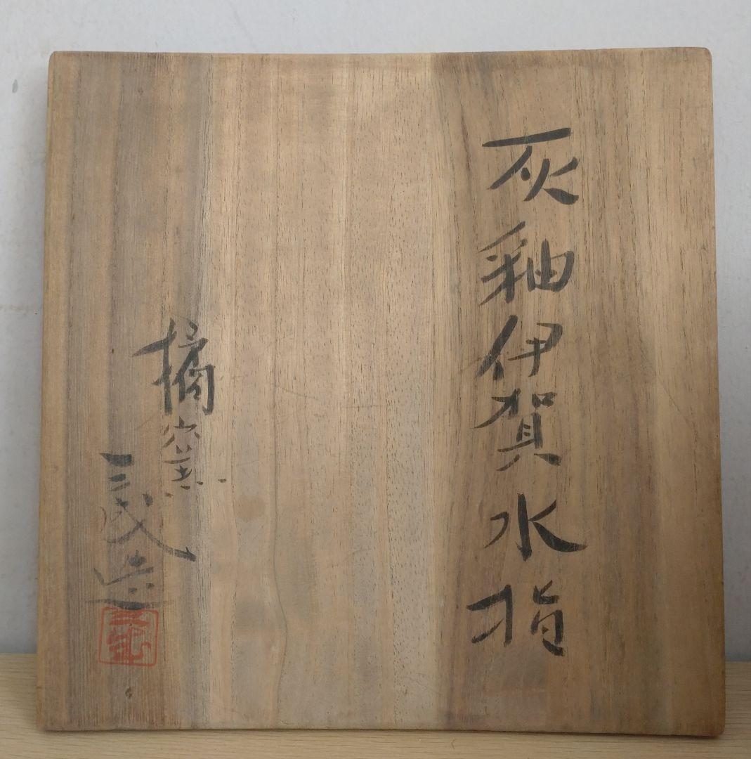 【青瓷名工】灰被伊賀水指　鈴木三成　橘窯　本人作　破れ袋