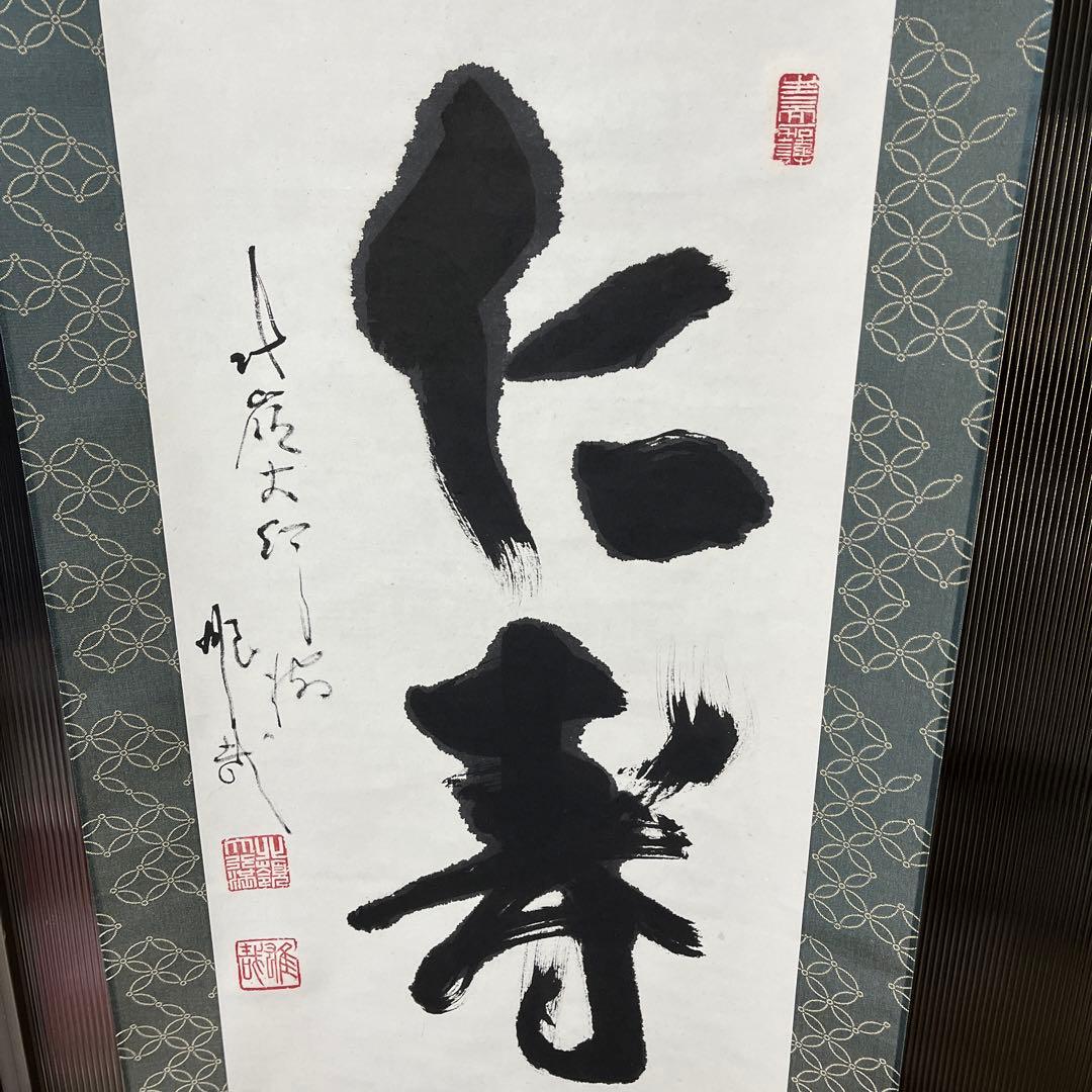 比叡山ニ千日回峰行者酒井雄哉師の書(掛け軸)　　仁寿
