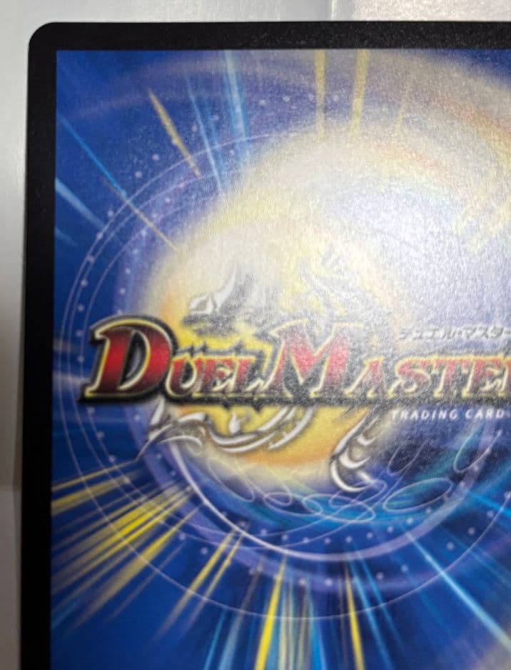 デュエルマスターズ　真気楼と誠偽感の決断 パーフェクトペテンシー シークレット