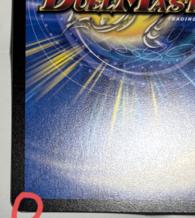 デュエルマスターズ　真気楼と誠偽感の決断 パーフェクトペテンシー シークレット