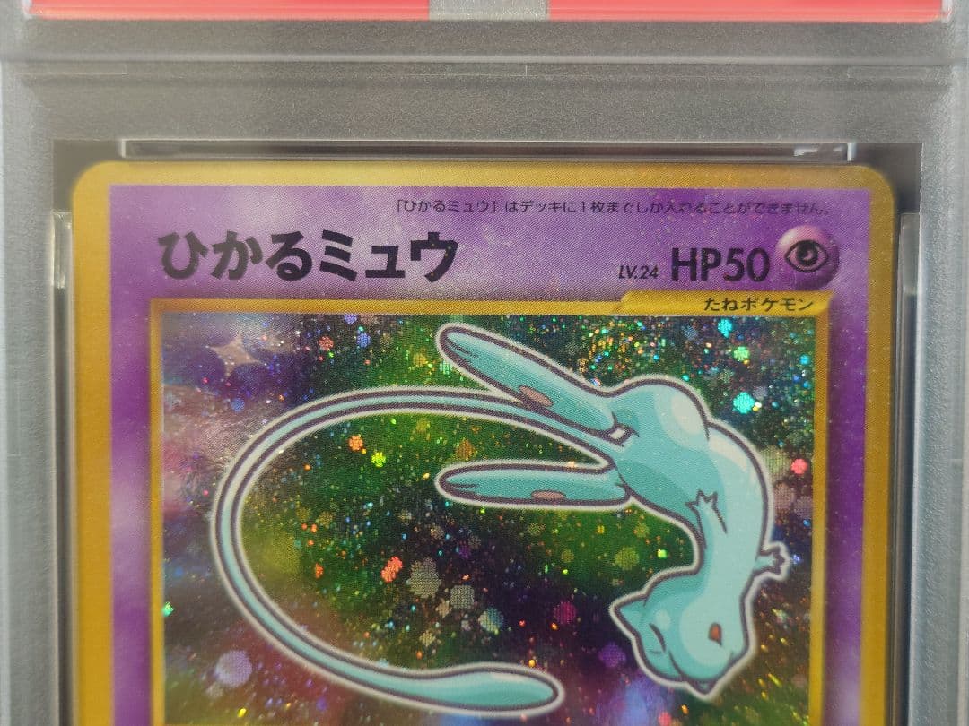 【希少】ひかるミュウ LV.24 旧裏 コロコロコミック PSA6