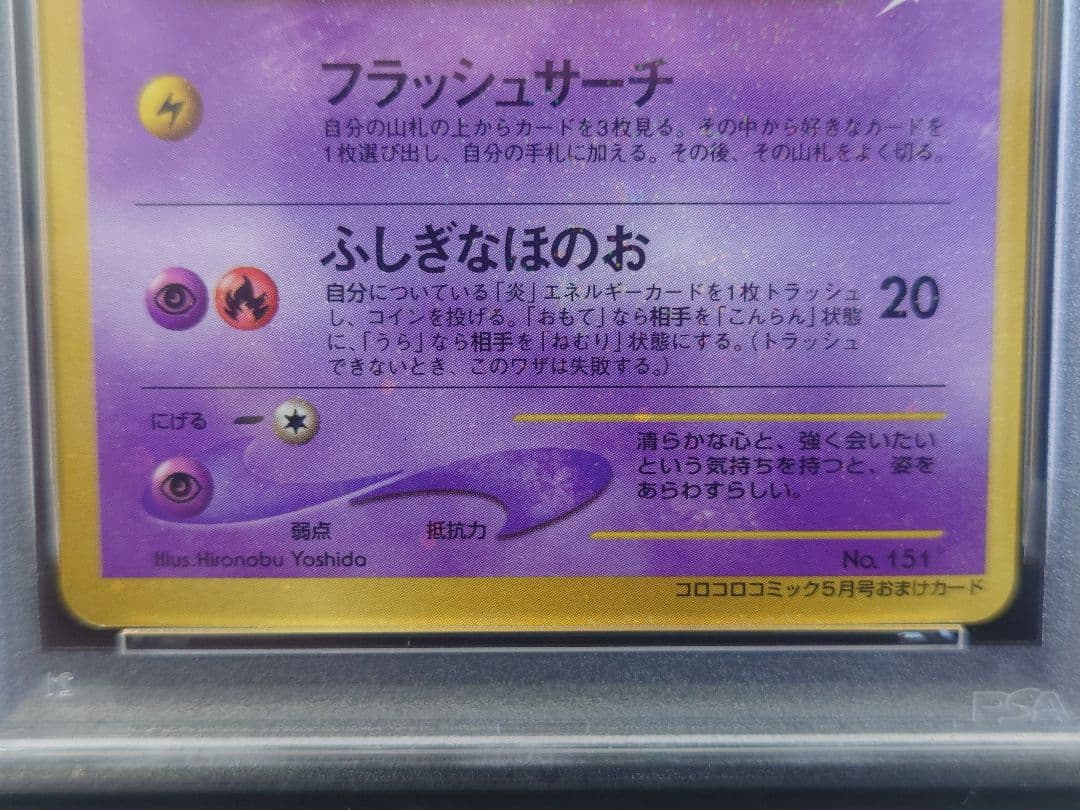 【希少】ひかるミュウ LV.24 旧裏 コロコロコミック PSA6