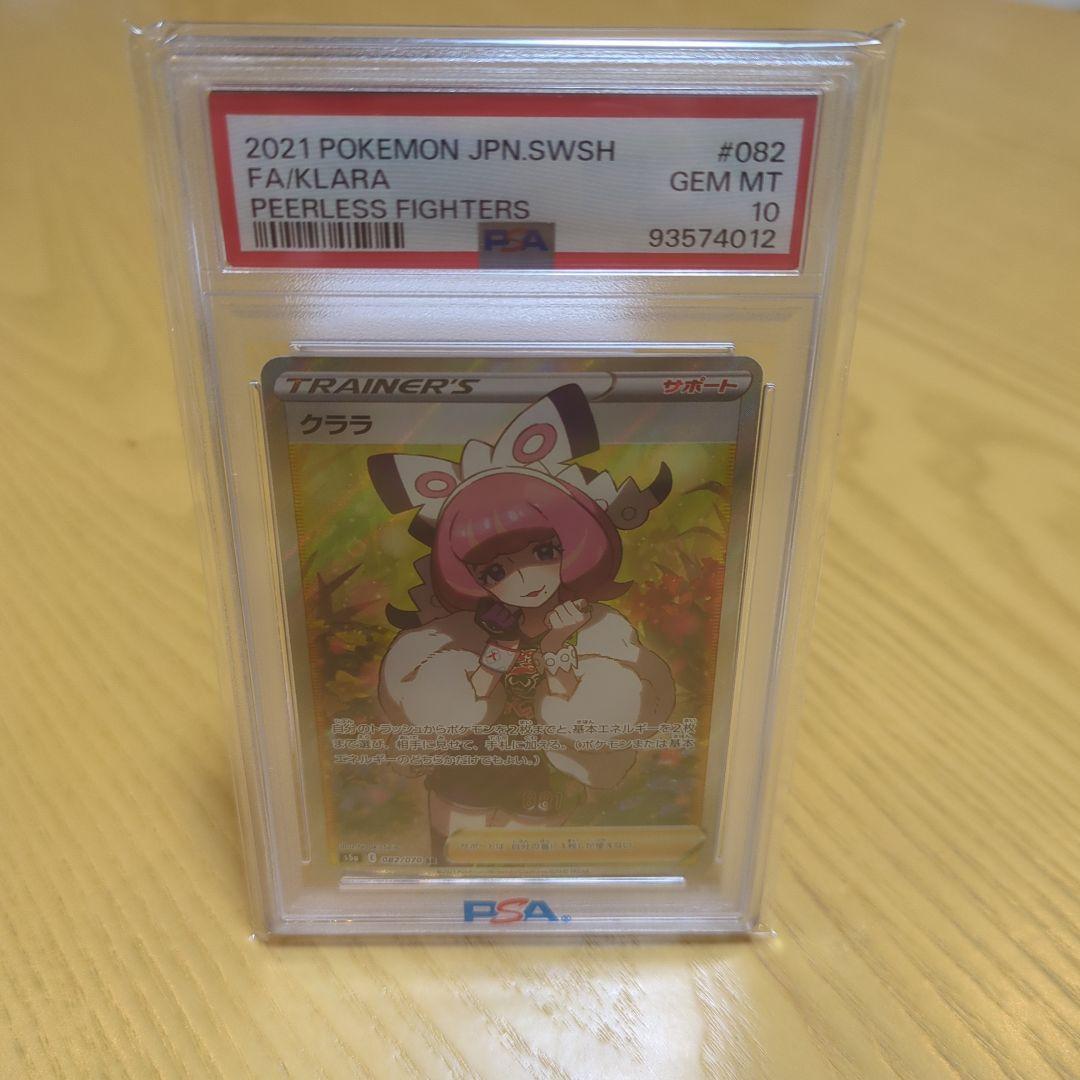 クララ psa10