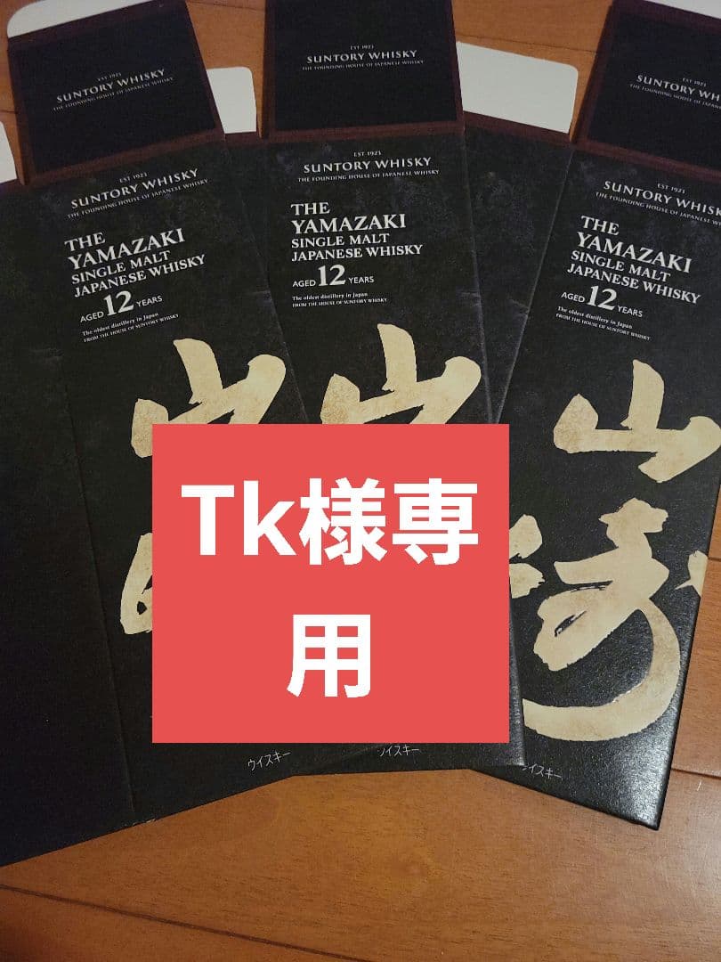 山崎12年カートン