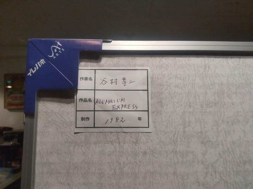廃版★昭和レトロ アルミニウム 第三世代 新幹線 ポスター★鉄道 列車 電車