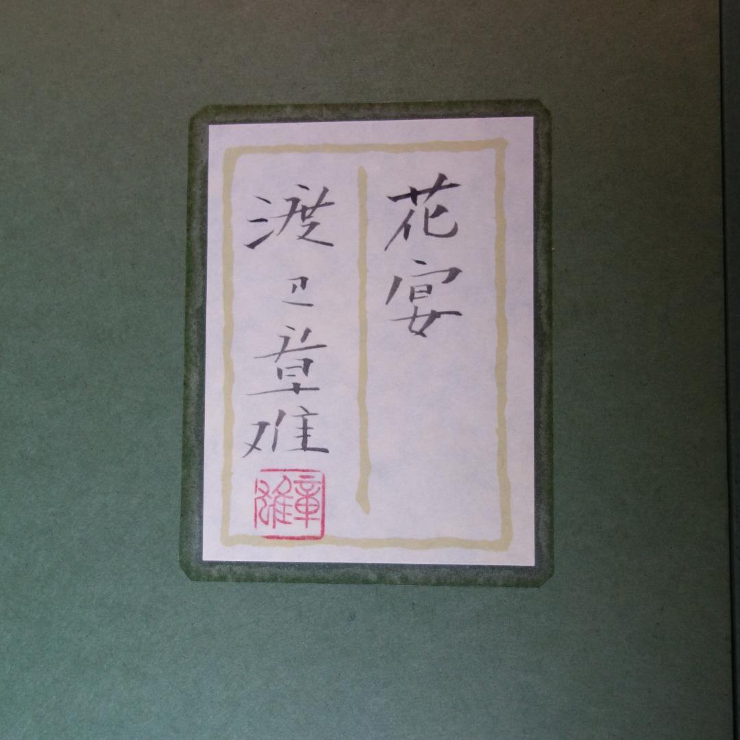 日本画　琳派　渡辺章雄 作　花宴
