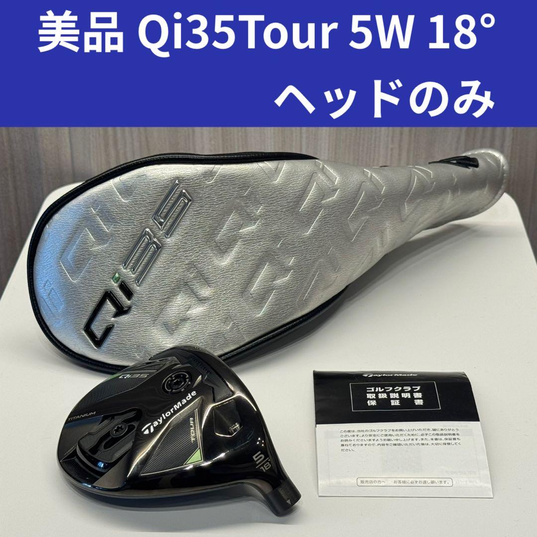 【美品】テーラーメイド Qi35 Tour フェアウェイウッド 3W ヘッドのみ
