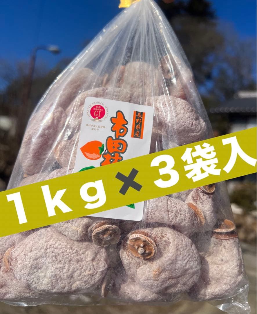 南信州産　市田柿　1ｋｇ✖️３袋入り