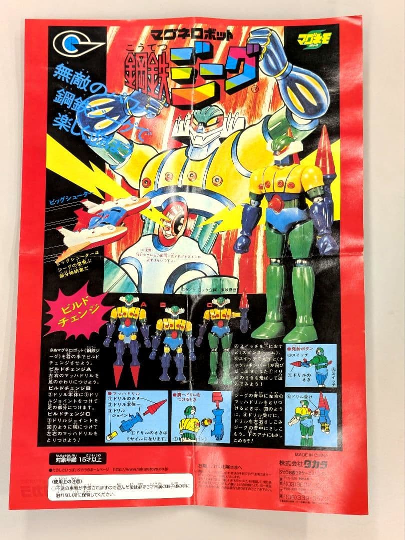 【未使用】復刻版 マグネロボット 鋼鉄ジーク