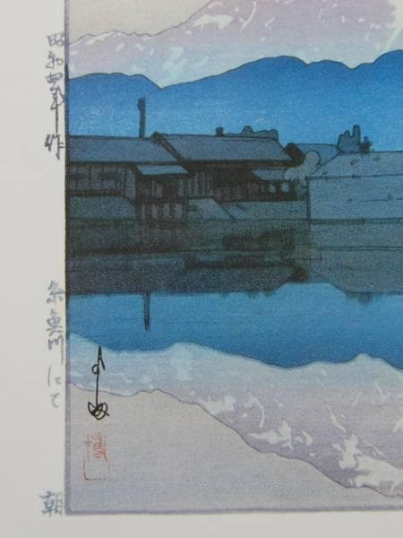 吉田博、「糸魚川にて 朝」、希少・大判画集画、新品高級額・額装付,信州日本の風景