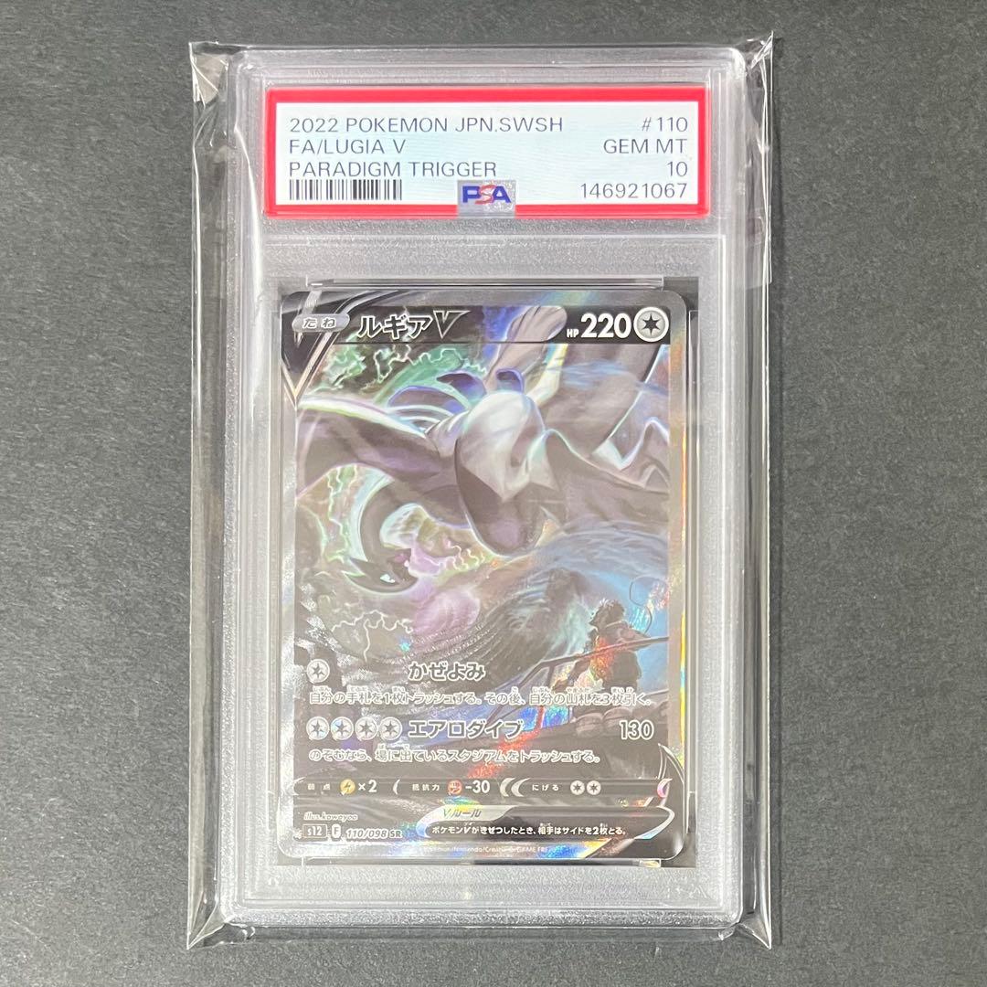 【PSA10】ポケモンカード パラダイムトリガー ルギアv sa