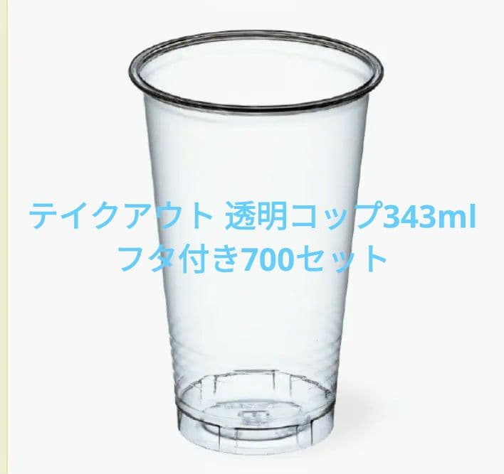 フタ付きプラストコップ 343ml 700セット
