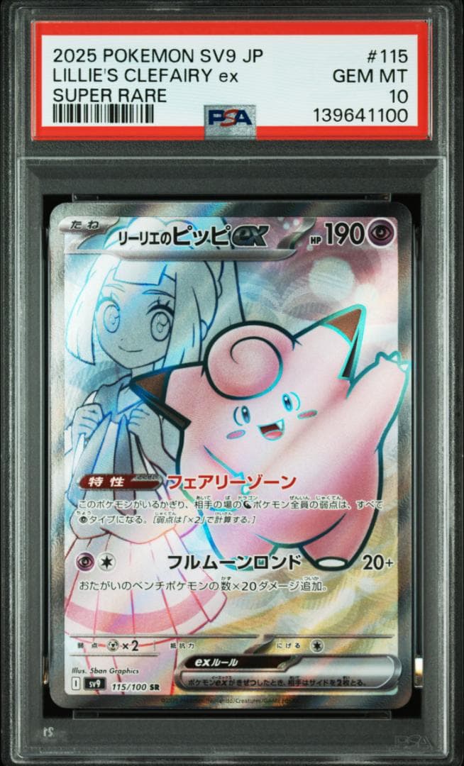 GEM MINT PSA10 4連番 リーリエのピッピex SR SV9 115