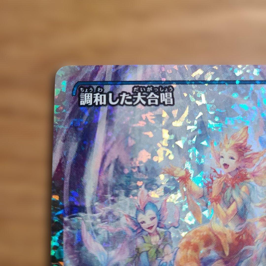 調和した大合唱　フラクチャー　foil 日本語