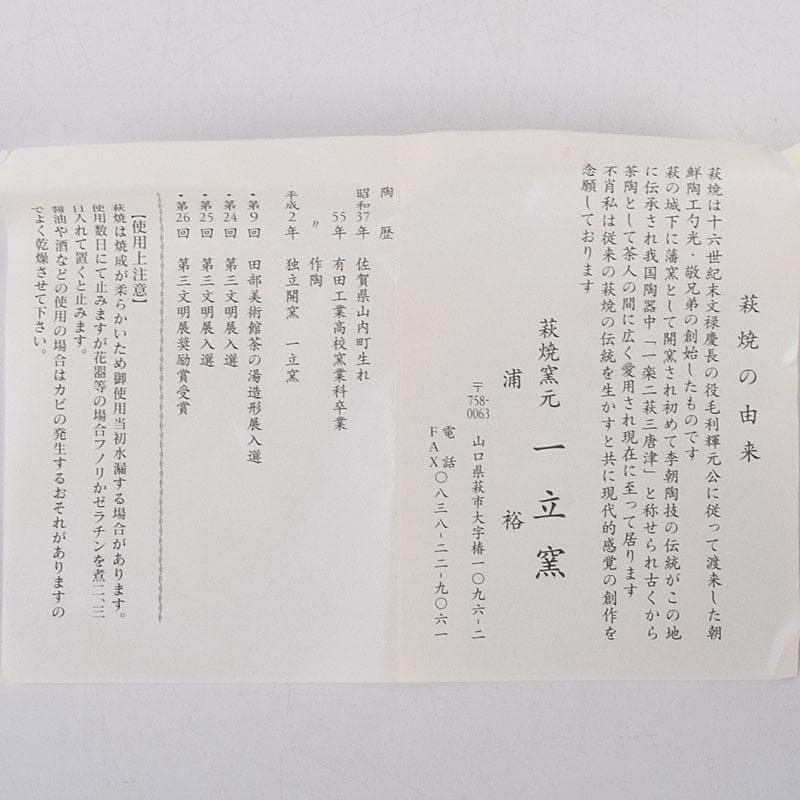 茶道具　萩焼　一立窯　浦裕作　萩茶碗　五客　共箱　V　8896