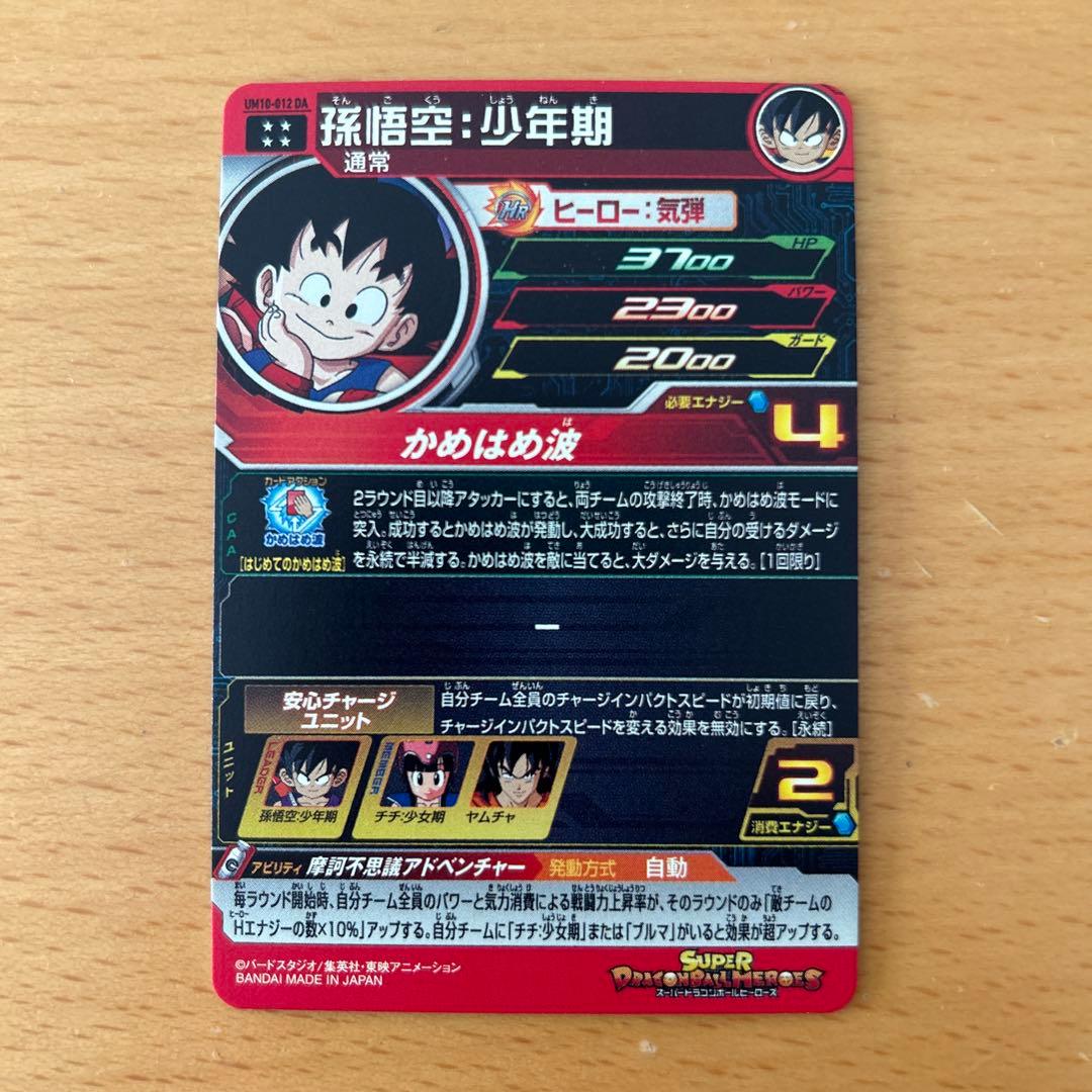 スーパードラゴンボールヒーローズ　BM10-012DA 孫悟空:少年期