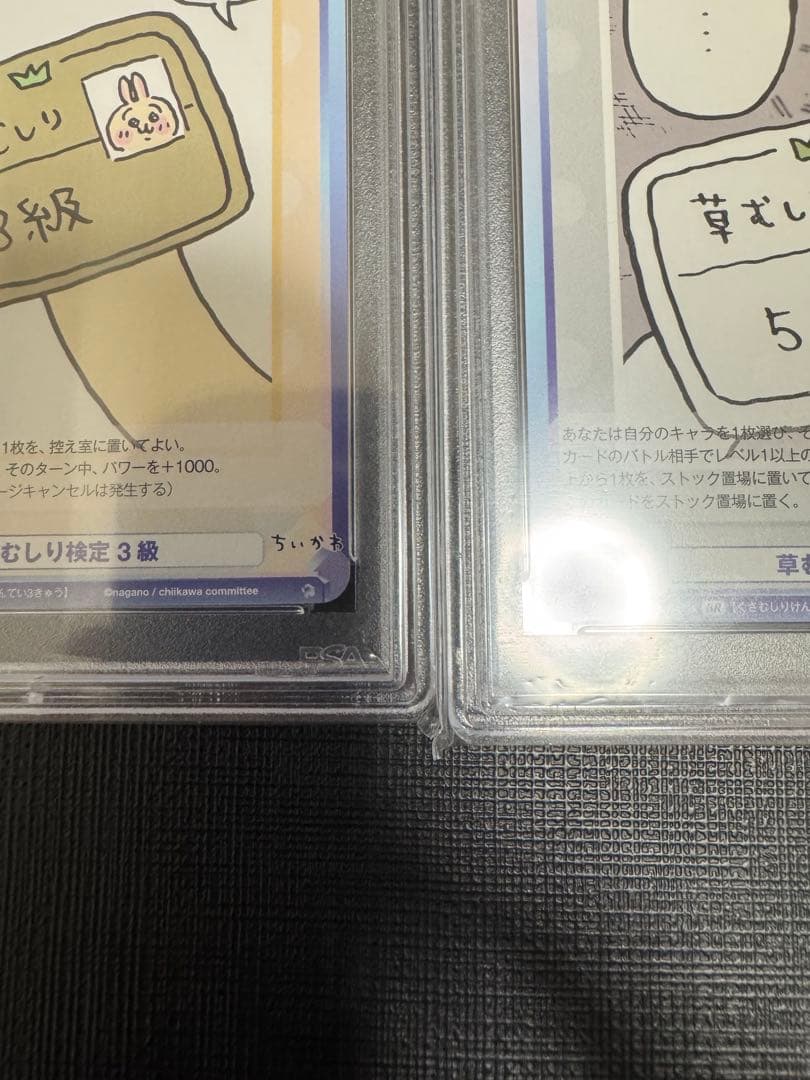 【PSA10】連番 草むしり検定 ３級 5級 BR ちいかわ うさぎ