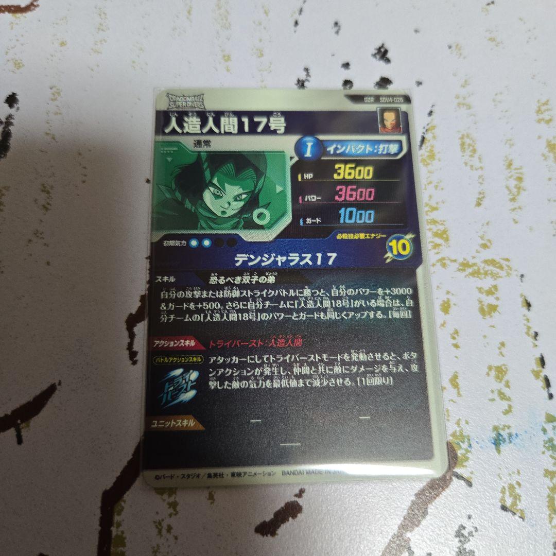 ドラゴンボールスーパーダイバーズ SDV4-026 人造人間17号 GDR