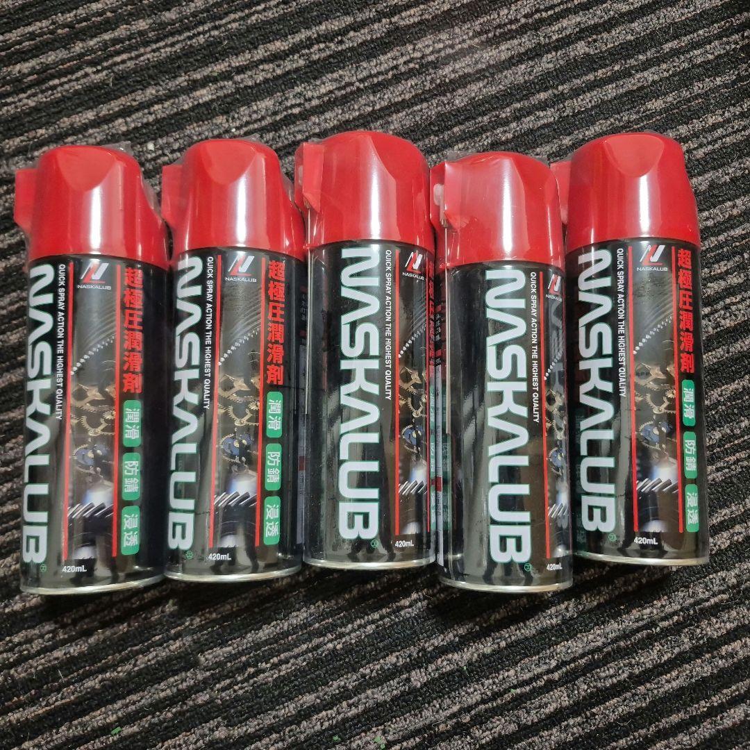 本日中のみの値下げ！！！NASKALUB 潤滑剤スプレー 420mL×5本セット