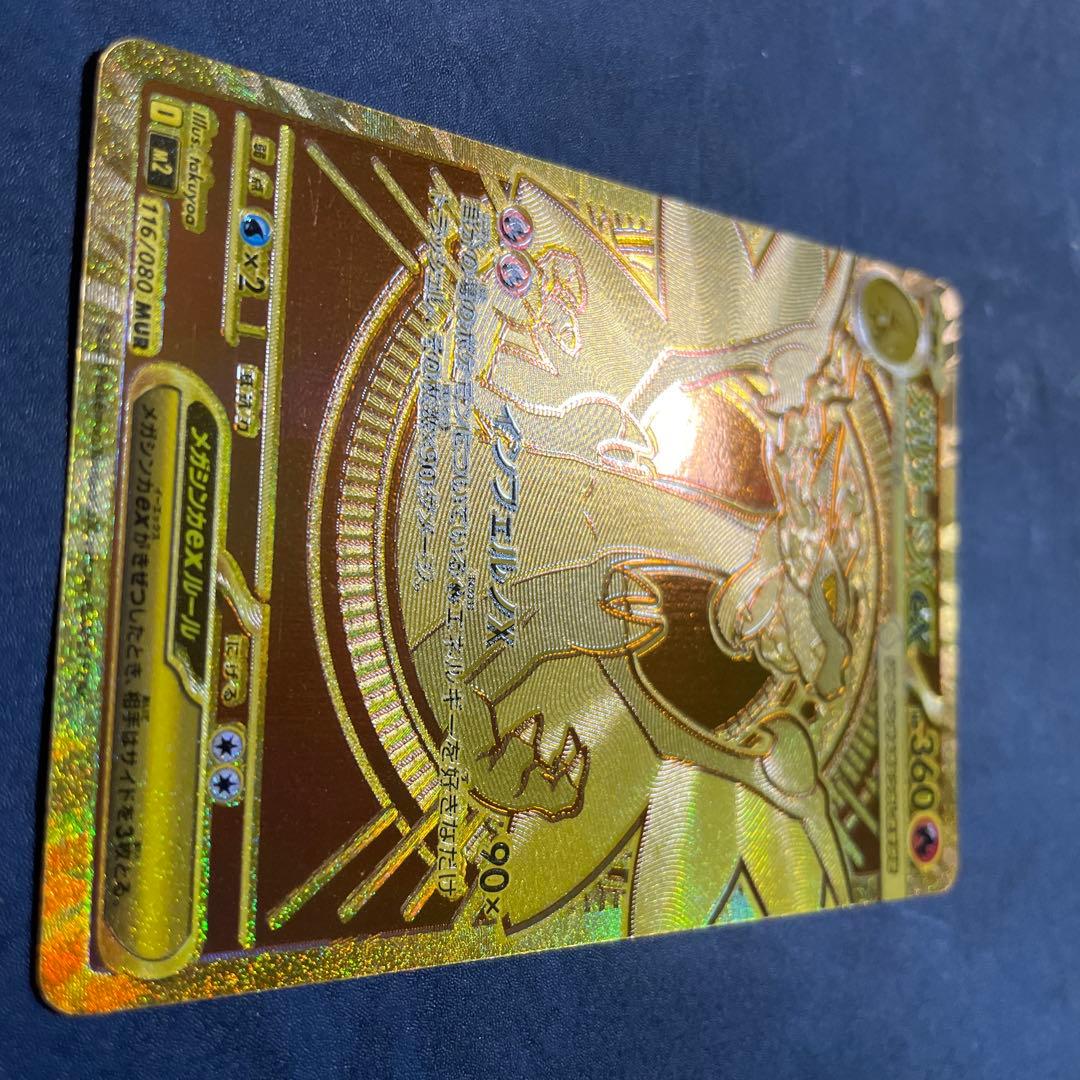 メガリザードンex MUR