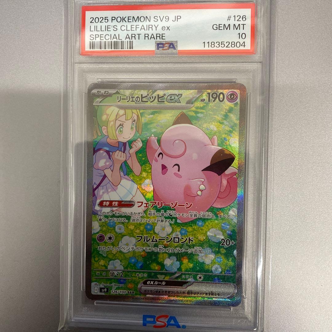 【psa10】リーリエのピッピex SAR SV9 126/100