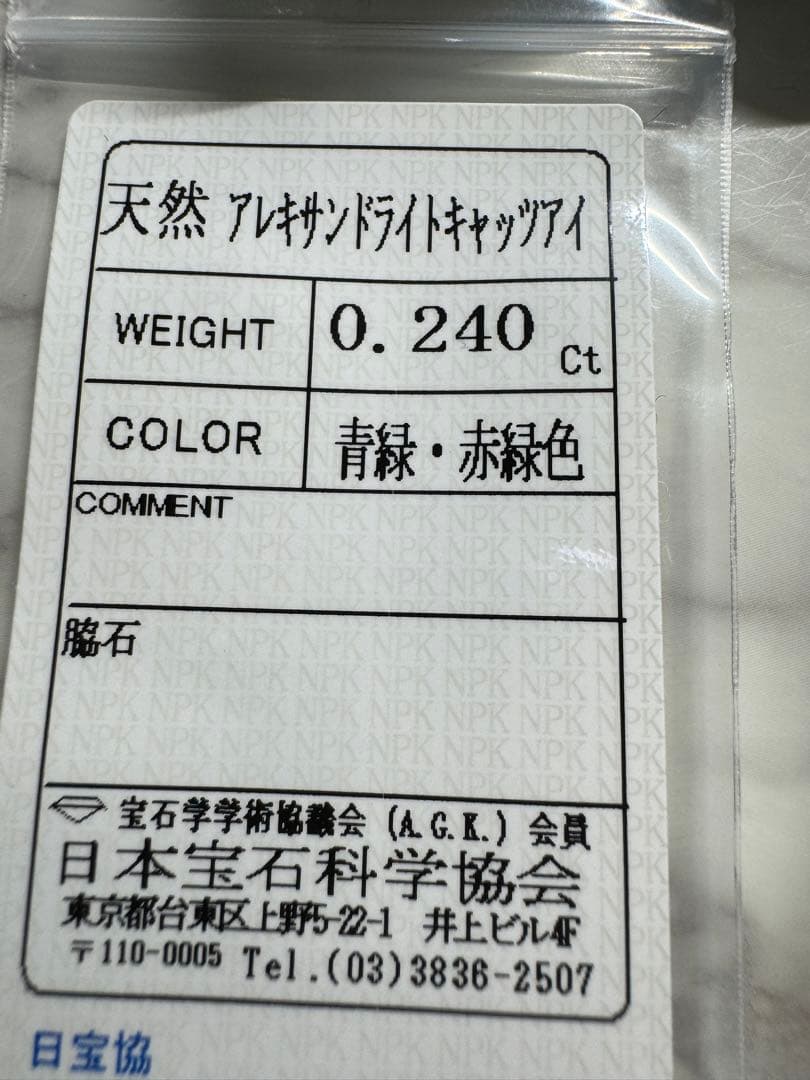 天然アレキサンドライトキャッツアイ 0.240ct