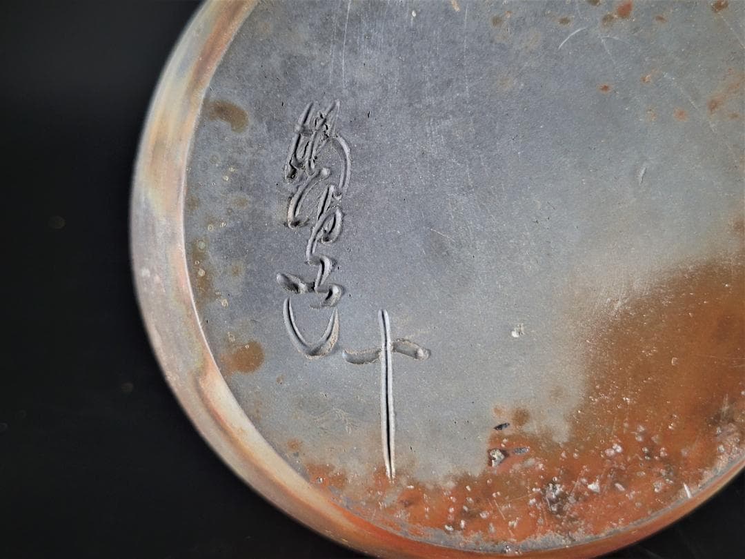 【焼物】備前焼 難波誠治作　蛇　壺　花入れ 共箱 旧家譲り品　年代物