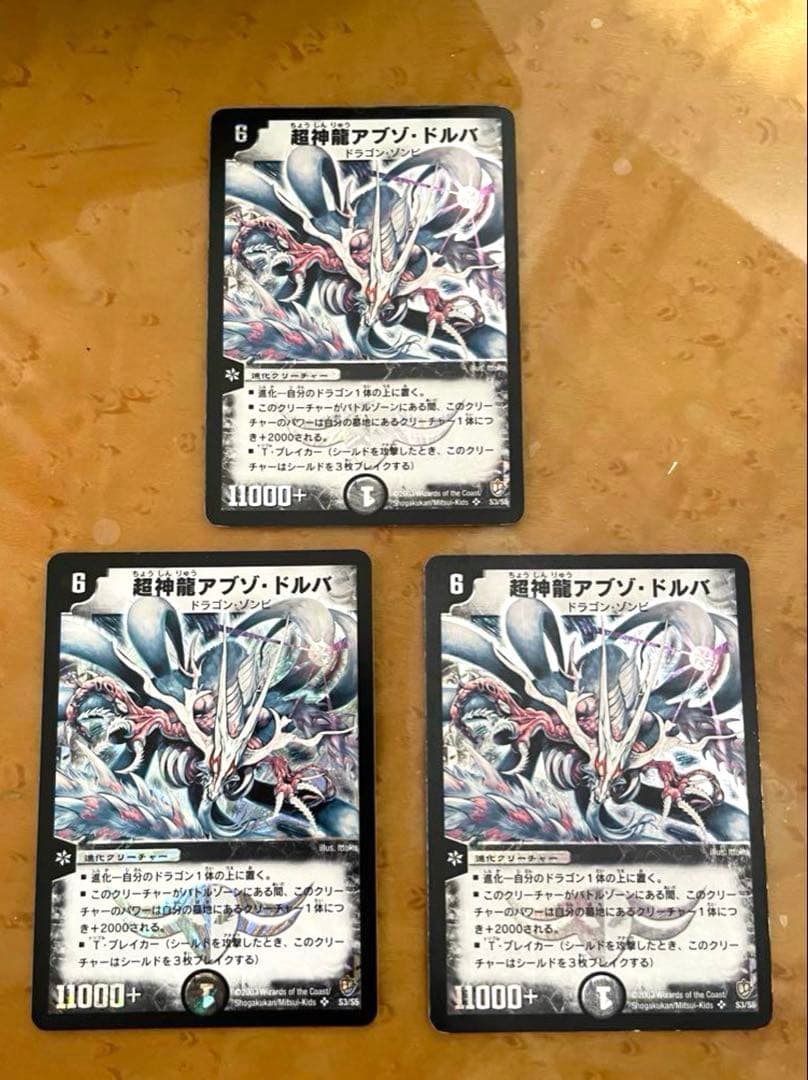デュエル・マスターズ超神龍アブゾ・ドルバ（初期カード）