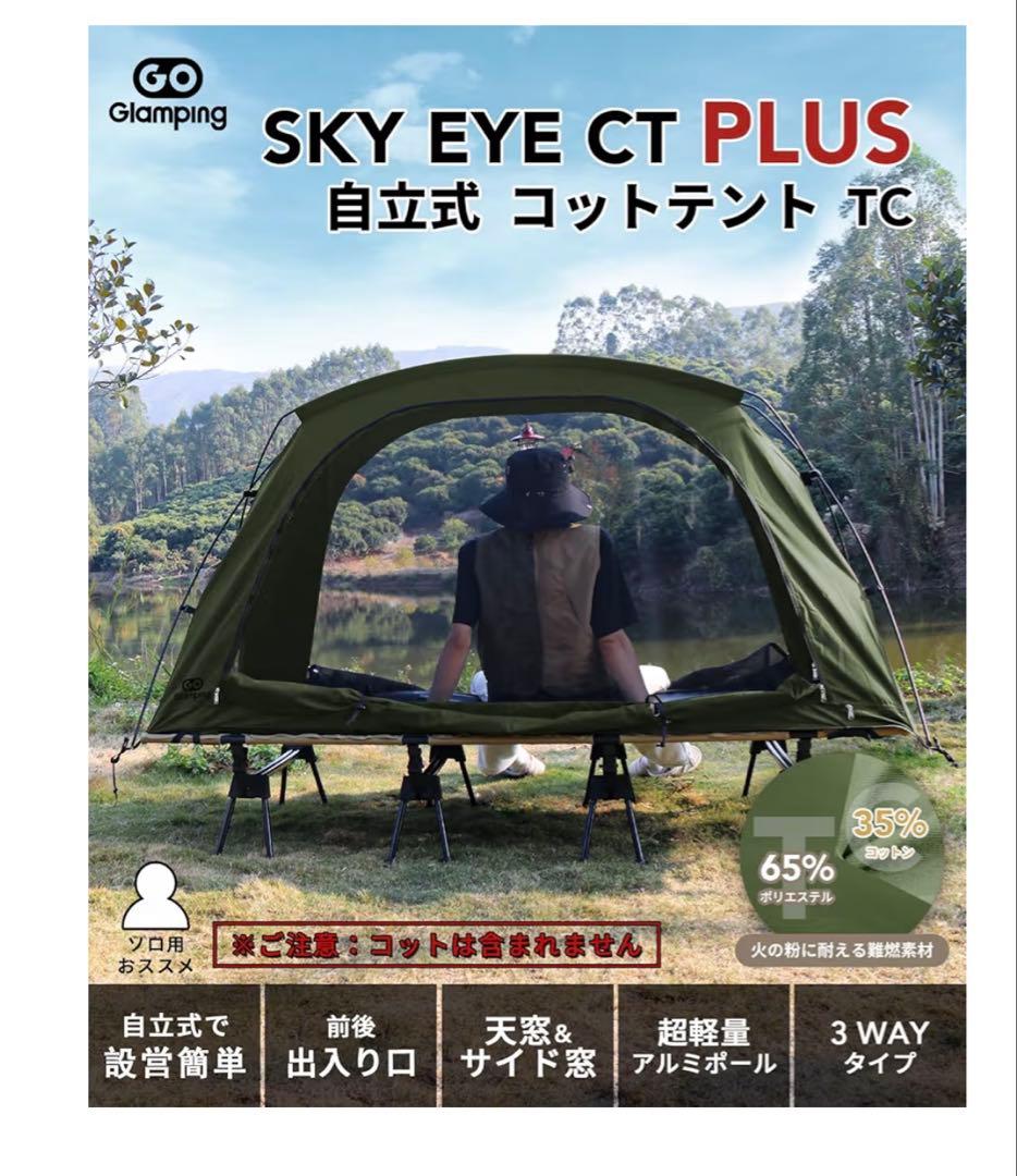 【未使用・2点セット】GO Glamping コットテント＋専用フライシート