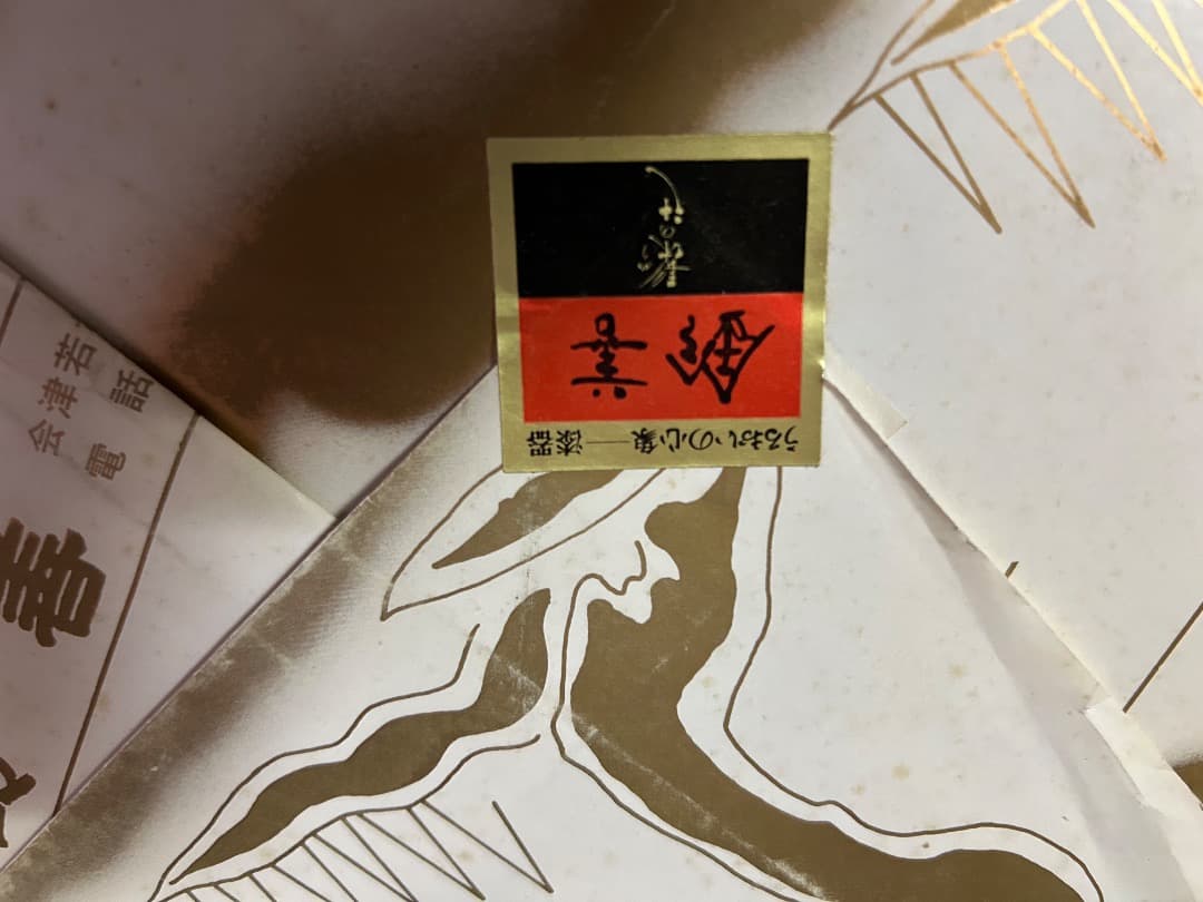 会津塗、堅地家具師、加藤邦吉の大極上、惣黒の重箱 金色の花模箱付き