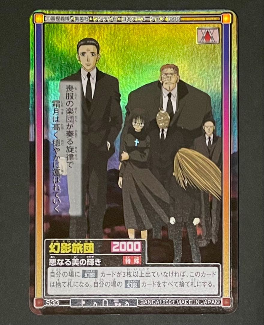 HUNTER×HUNTER旧カード 幻影旅団「黒き蜘蛛の一団」「悪なる美の輝き」