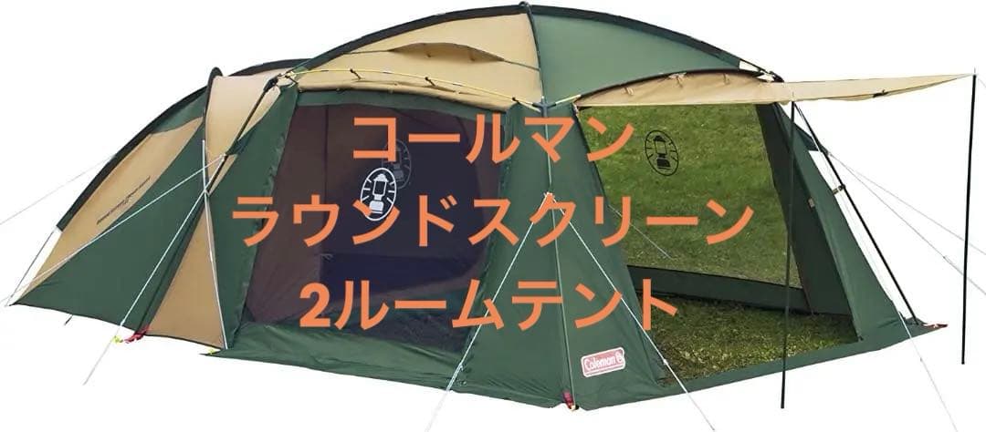 コールマン ラウンドスクリーン2ルームハウス