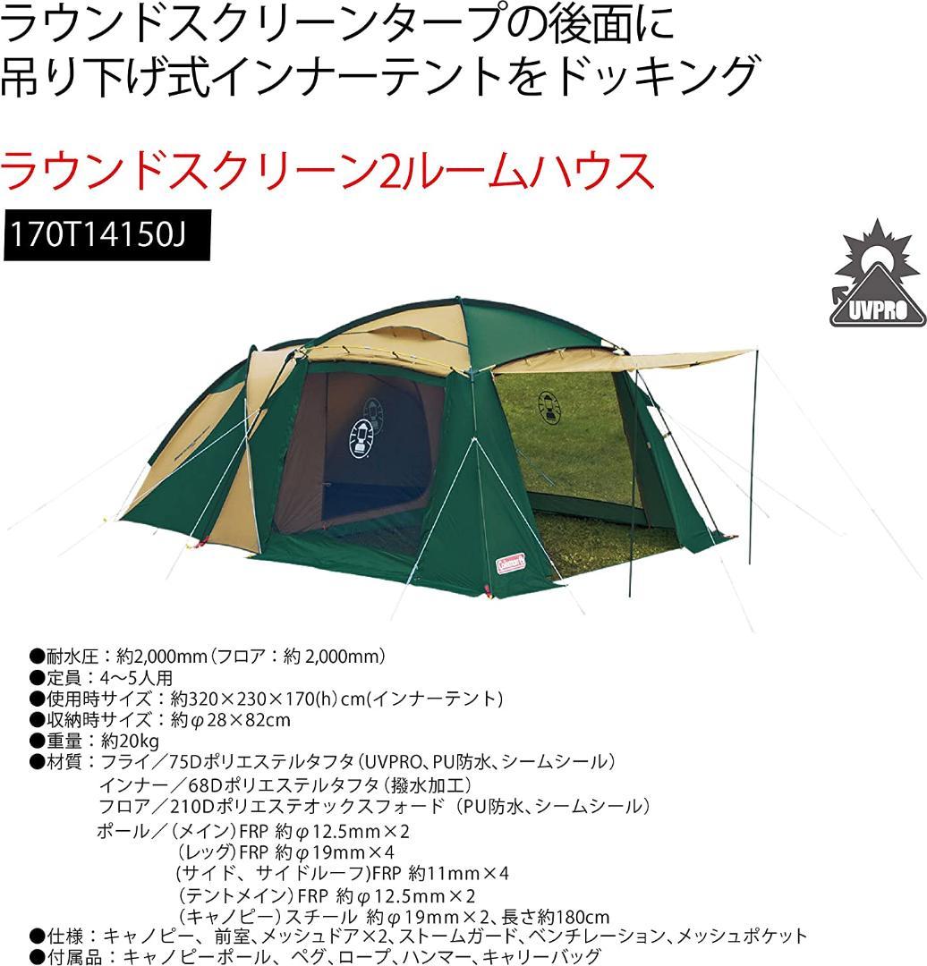 コールマン ラウンドスクリーン2ルームハウス
